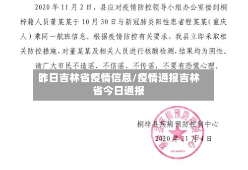 昨日吉林省疫情信息/疫情通报吉林省今日通报-第1张图片