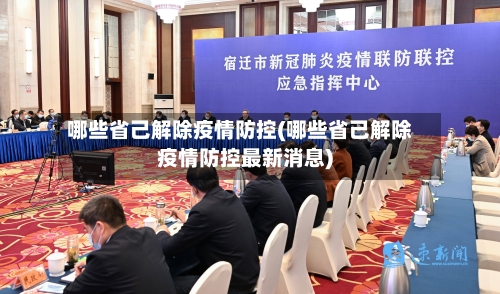 哪些省己解除疫情防控(哪些省己解除疫情防控最新消息)-第2张图片