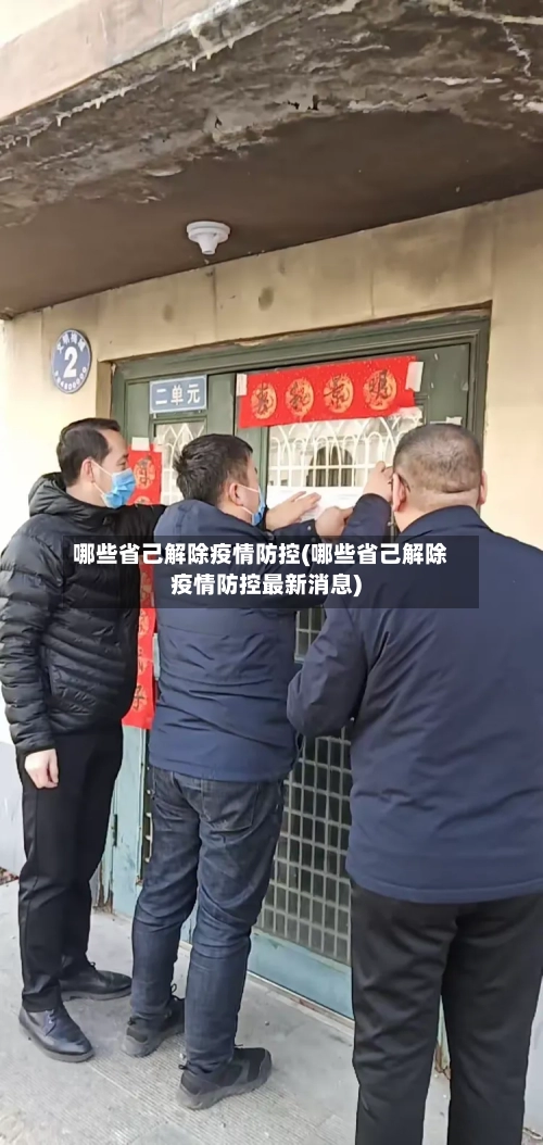 哪些省己解除疫情防控(哪些省己解除疫情防控最新消息)-第1张图片