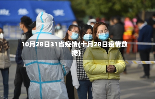 10月28日31省疫情(十月28日疫情数据)-第1张图片