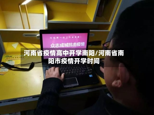 河南省疫情高中开学南阳/河南省南阳市疫情开学时间-第2张图片