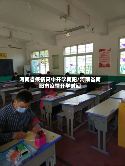 河南省疫情高中开学南阳/河南省南阳市疫情开学时间-第1张图片