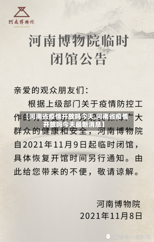 【河南省疫情开放吗今天,河南省疫情开放吗今天最新消息】-第1张图片