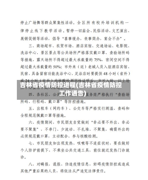 吉林省疫情防控进程(吉林省疫情防控工作通告)-第3张图片