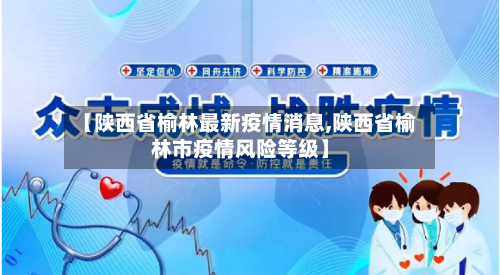 【陕西省榆林最新疫情消息,陕西省榆林市疫情风险等级】-第1张图片