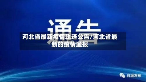 河北省最新疫情轨迹公告/河北省最新的疫情通报-第1张图片