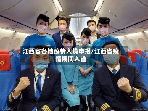 江西省各地疫情入境申报/江西省疫情期间入省-第2张图片