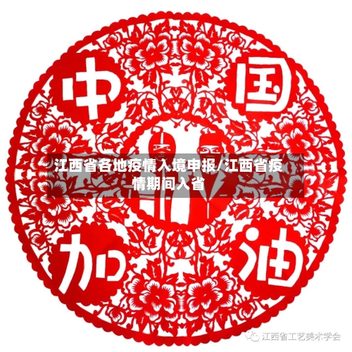 江西省各地疫情入境申报/江西省疫情期间入省-第3张图片