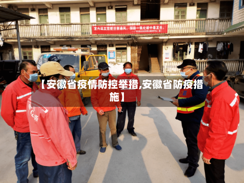 【安徽省疫情防控举措,安徽省防疫措施】-第1张图片
