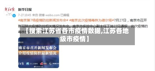 【搜索江苏省各市疫情数据,江苏各地级市疫情】-第2张图片
