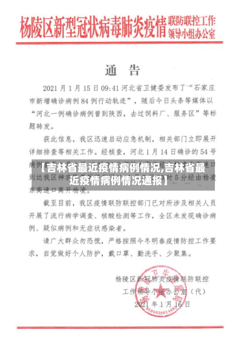 【吉林省最近疫情病例情况,吉林省最近疫情病例情况通报】-第1张图片