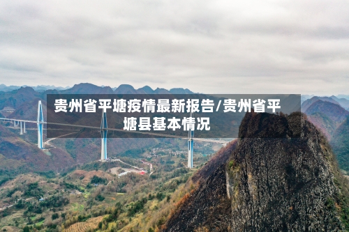 贵州省平塘疫情最新报告/贵州省平塘县基本情况-第1张图片