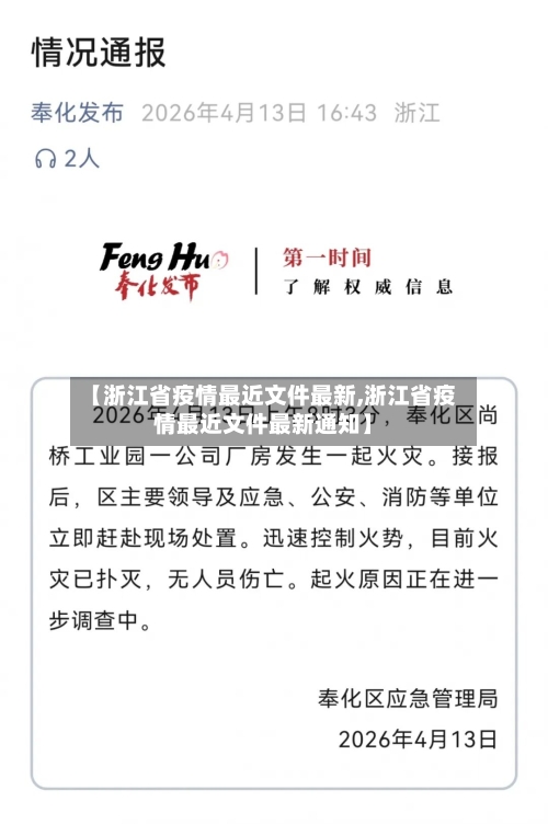 【浙江省疫情最近文件最新,浙江省疫情最近文件最新通知】-第2张图片
