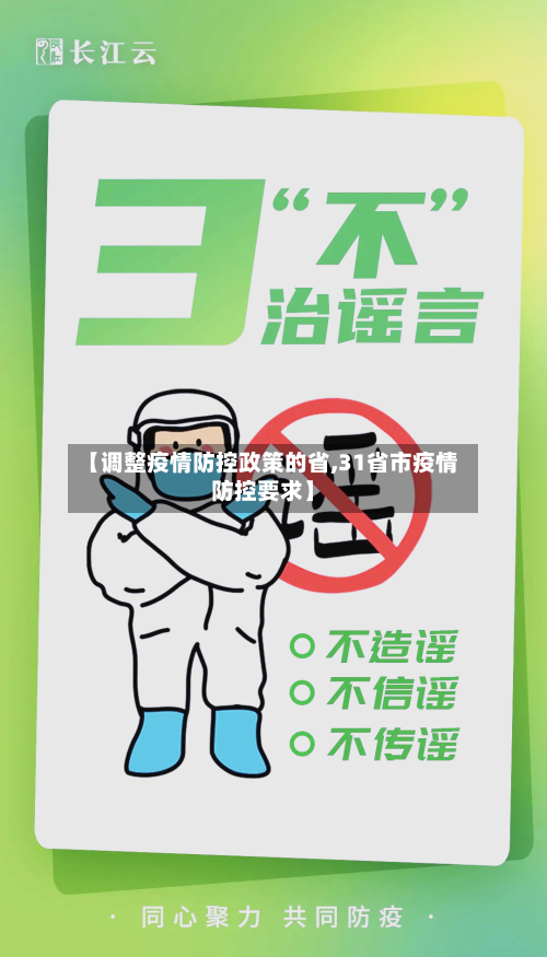 【调整疫情防控政策的省,31省市疫情防控要求】-第1张图片