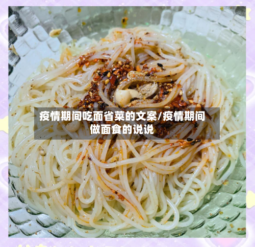 疫情期间吃面省菜的文案/疫情期间做面食的说说-第2张图片