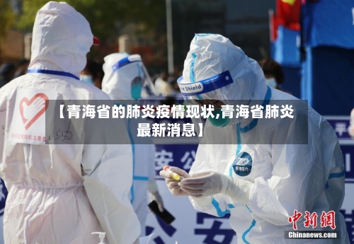【青海省的肺炎疫情现状,青海省肺炎最新消息】-第1张图片