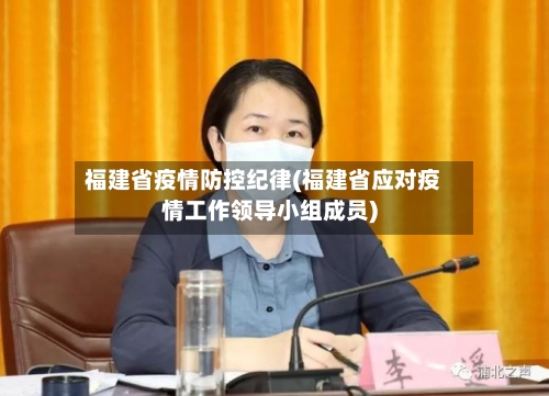 福建省疫情防控纪律(福建省应对疫情工作领导小组成员)-第2张图片