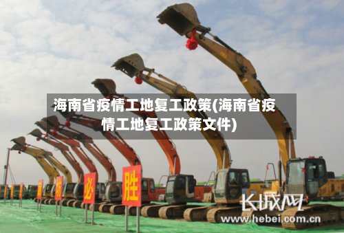 海南省疫情工地复工政策(海南省疫情工地复工政策文件)-第1张图片