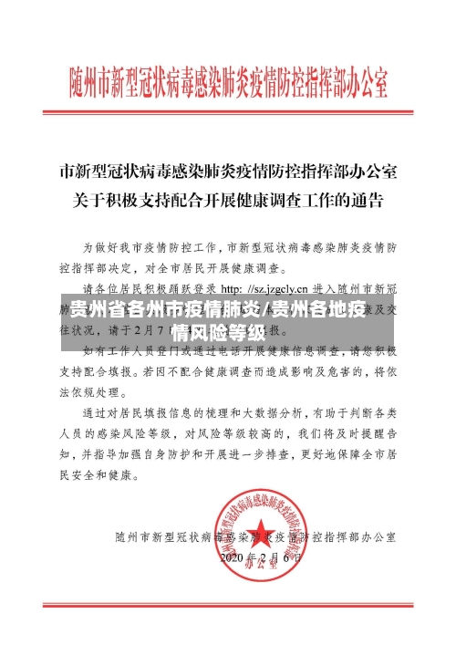 贵州省各州市疫情肺炎/贵州各地疫情风险等级-第3张图片