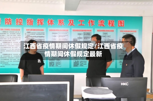 江西省疫情期间休假规定/江西省疫情期间休假规定最新-第3张图片