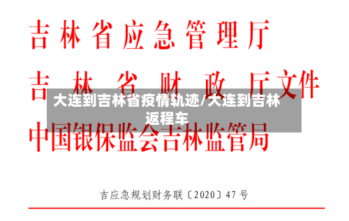 大连到吉林省疫情轨迹/大连到吉林返程车-第2张图片