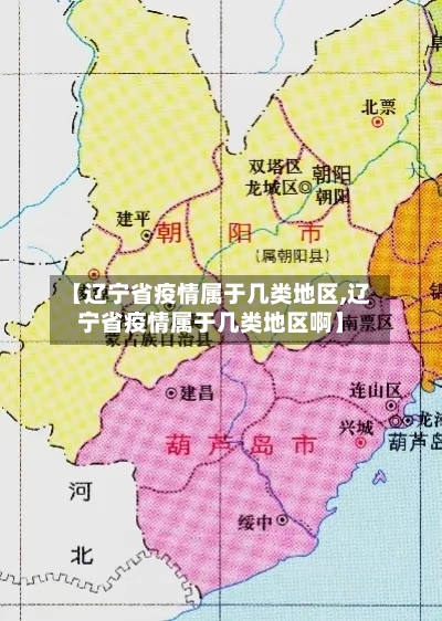 【辽宁省疫情属于几类地区,辽宁省疫情属于几类地区啊】-第2张图片