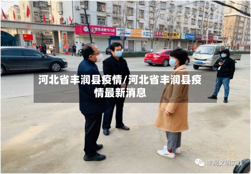 河北省丰润县疫情/河北省丰润县疫情最新消息-第1张图片