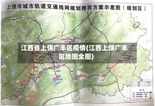 江西省上饶广丰区疫情(江西上饶广丰区地图全图)-第1张图片