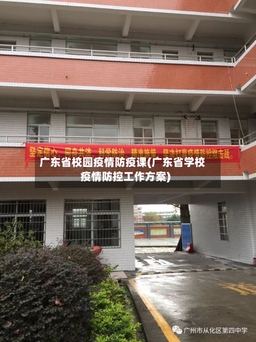 广东省校园疫情防疫课(广东省学校疫情防控工作方案)-第1张图片