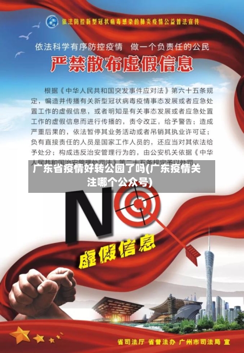 广东省疫情好转公园了吗(广东疫情关注哪个公众号)-第1张图片