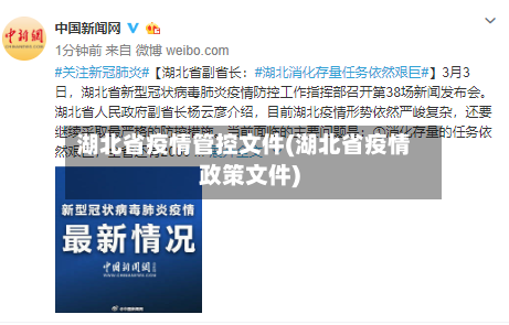 湖北省疫情管控文件(湖北省疫情政策文件)-第1张图片