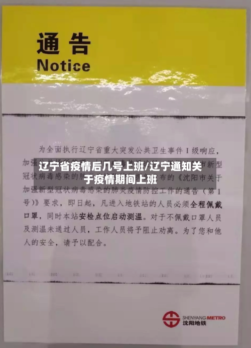 辽宁省疫情后几号上班/辽宁通知关于疫情期间上班-第1张图片