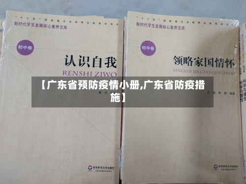 【广东省预防疫情小册,广东省防疫措施】-第1张图片