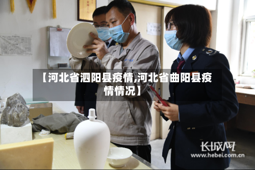 【河北省泗阳县疫情,河北省曲阳县疫情情况】-第1张图片