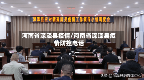 河南省深泽县疫情/河南省深泽县疫情防控电话-第2张图片