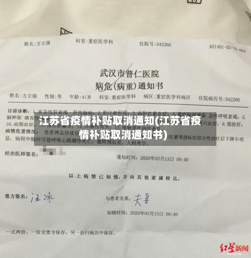 江苏省疫情补贴取消通知(江苏省疫情补贴取消通知书)-第1张图片