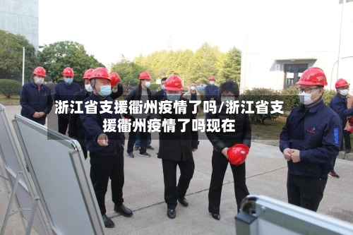 浙江省支援衢州疫情了吗/浙江省支援衢州疫情了吗现在-第1张图片