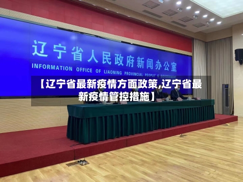 【辽宁省最新疫情方面政策,辽宁省最新疫情管控措施】-第1张图片
