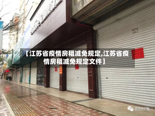 【江苏省疫情房租减免规定,江苏省疫情房租减免规定文件】-第1张图片