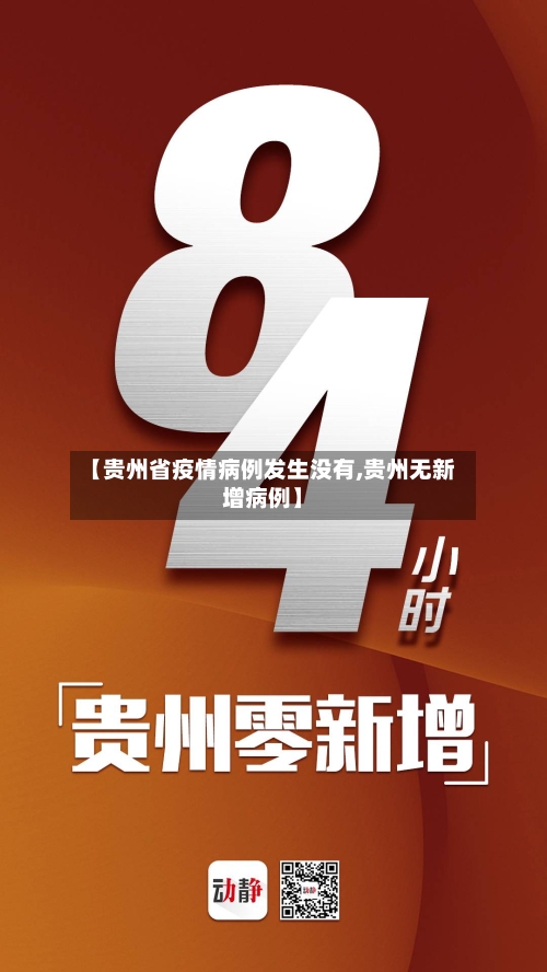 【贵州省疫情病例发生没有,贵州无新增病例】-第1张图片
