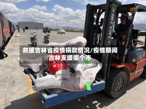 救援吉林省疫情捐款情况/疫情期间吉林支援哪个市-第1张图片