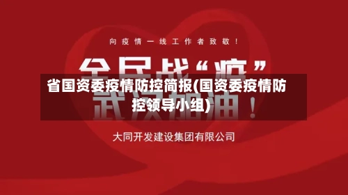 省国资委疫情防控简报(国资委疫情防控领导小组)-第1张图片