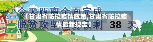 【甘肃省防控疫情政策,甘肃省防控疫情最新规定】-第1张图片