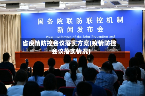 省疫情防控会议落实方案(疫情防控会议落实情况)-第1张图片