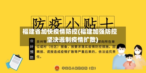 福建省加快疫情防控(福建加强防控 坚决遏制疫情扩散)-第3张图片