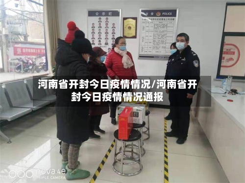 河南省开封今日疫情情况/河南省开封今日疫情情况通报-第1张图片