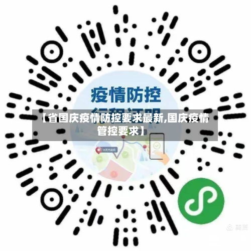 【省国庆疫情防控要求最新,国庆疫情管控要求】-第1张图片
