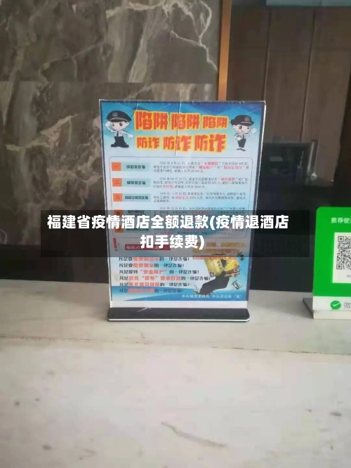 福建省疫情酒店全额退款(疫情退酒店扣手续费)-第1张图片