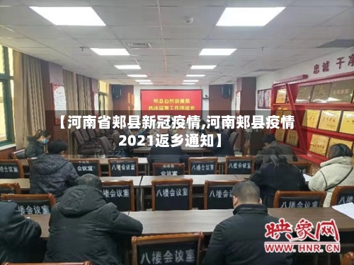 【河南省郏县新冠疫情,河南郏县疫情2021返乡通知】-第2张图片