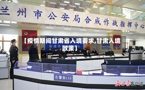【疫情期间甘肃省入境要求,甘肃入境政策】-第2张图片
